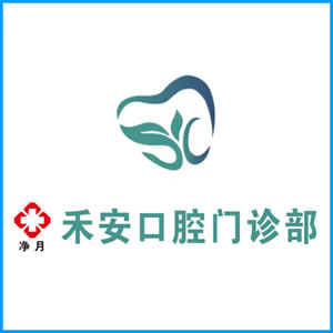 承德市|净月禾安口腔门诊