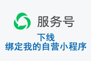 承德市|公众平台于2026 年 6 月 15 日下线-绑定我的自营小程序