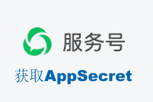 承德市|如何获取微信服务号AppSecret公众号AppSecret