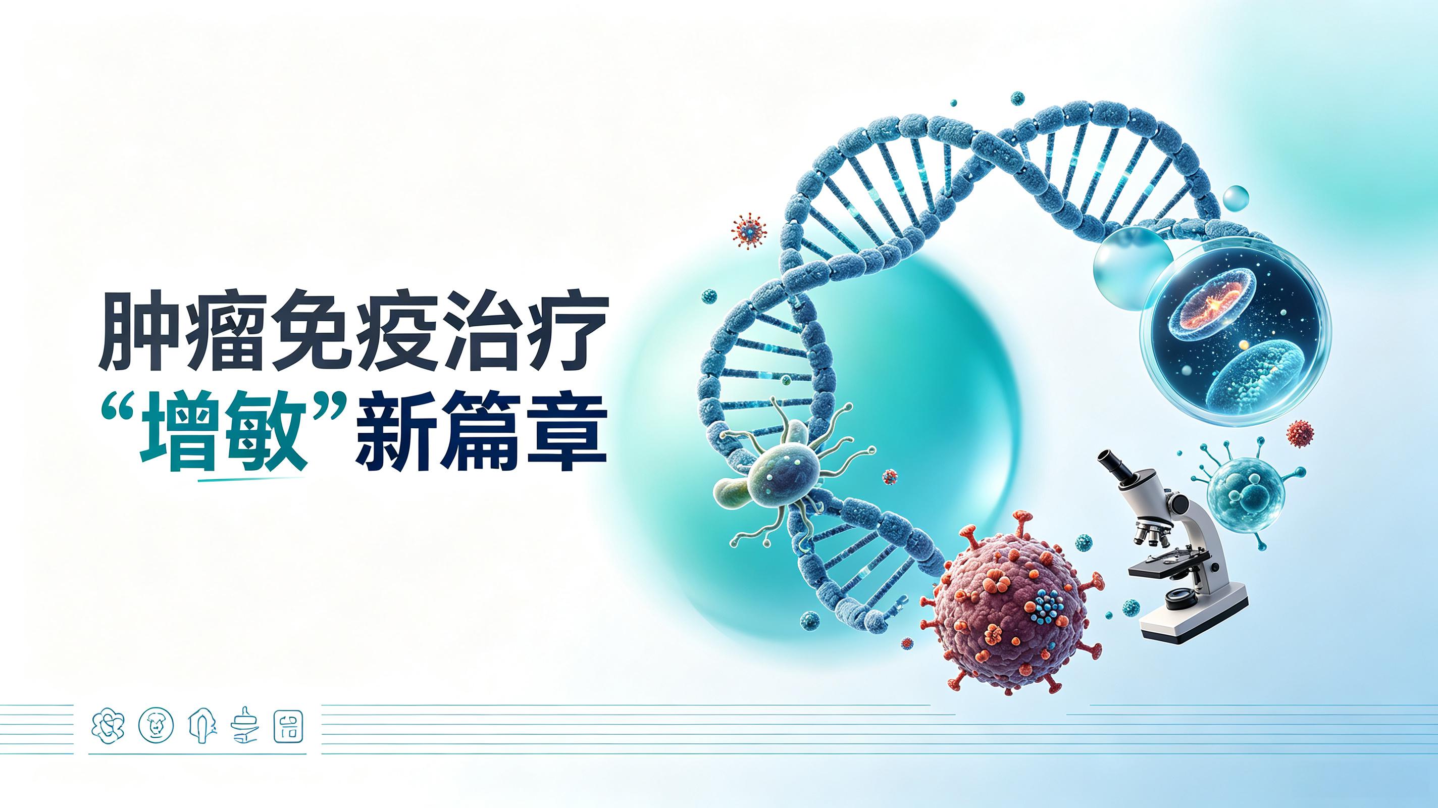 承德市|第2期 肠道菌群移植：开启肿瘤免疫治疗“增敏”新篇章